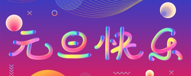 2024元旦假期放哪三天 2024元旦假期如何安排