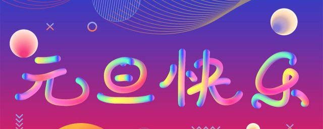 2024元旦节假期安排 2024年部分节假日安排公布