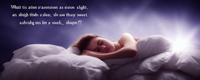 睡眠浅多梦易醒是什么原因