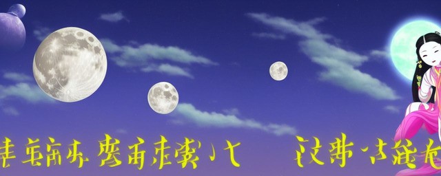 嫦娥奔月的读后感