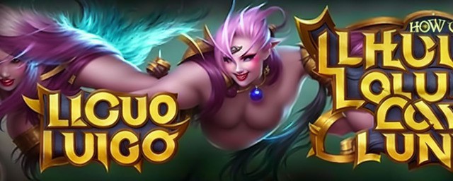 LOL新英雄洛如何玩