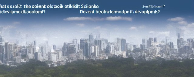 什么是科学发展观