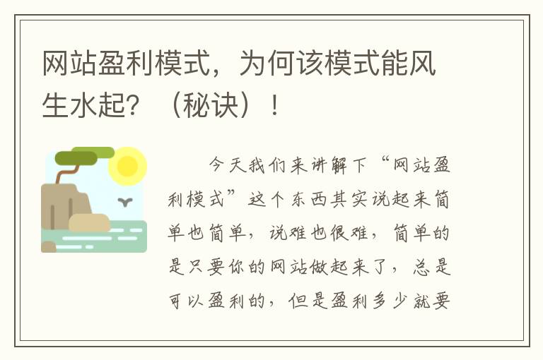 网站盈利模式 为何该模式能风生水起 ！