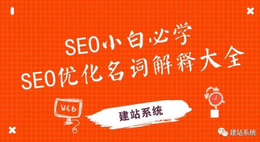 SEO常见基础名词解释！