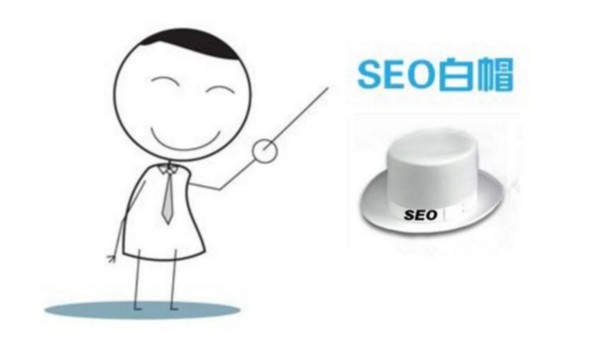 白帽SEO与黑帽SEO有什么区别 
