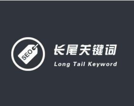 怎样让网站长尾关键词快速排名 建设海量长尾词