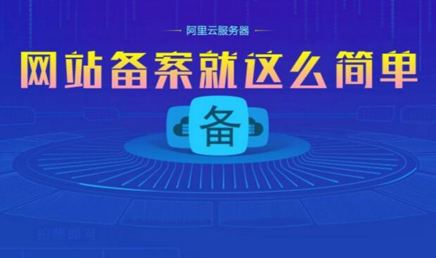 网站如何快速备案 快速备案如何做到的稳定么 