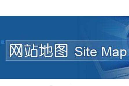 网站地图如何做更加利于SEO排名/百度搜索引擎 
