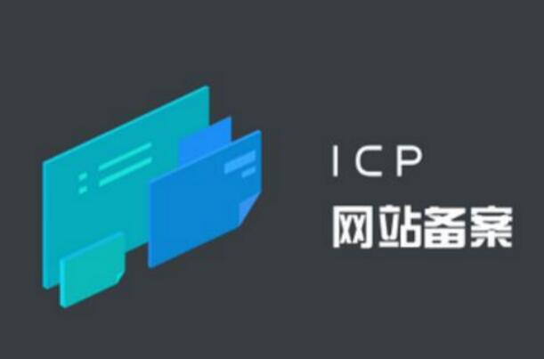 公安备案和ICP备案有什么区别 不做会怎么样 