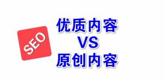 搜索引擎越来越重视“优质内容” 您还在采集 