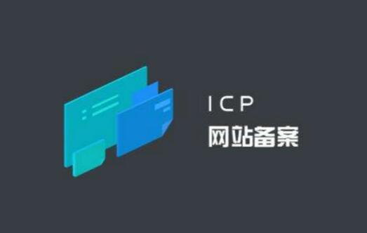 经营性网站需要办理哪些前置审批和备案！
