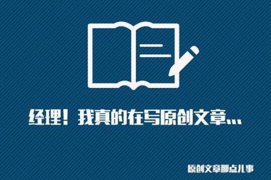 网站SEO必须要写原创么 原创一定利于排名么 