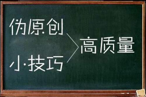 网站SEO必须要写原创么 原创一定利于排名么 