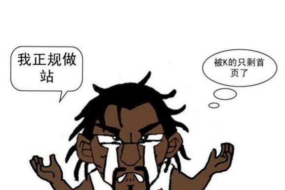 网站首页被K怎么办 被K的原因及解决方法！