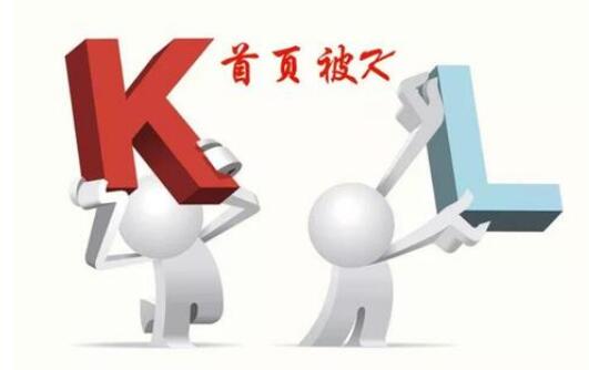 网站首页被K怎么办 被K的原因及解决方法！