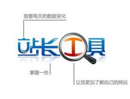 草根站长工具都有那些 大家常用的有哪些！