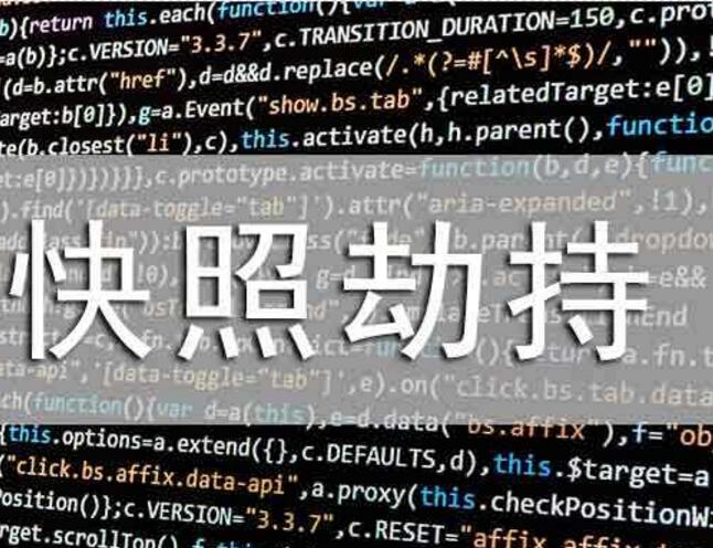 网站被快照劫持怎么办 教您快速解决劫持问题！