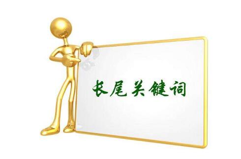 如何优化网站长尾关键词/长尾词优化技巧