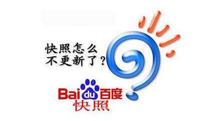百度快照不更新怎么办 如何解决！
