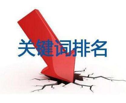网站最近排名大幅度下降！