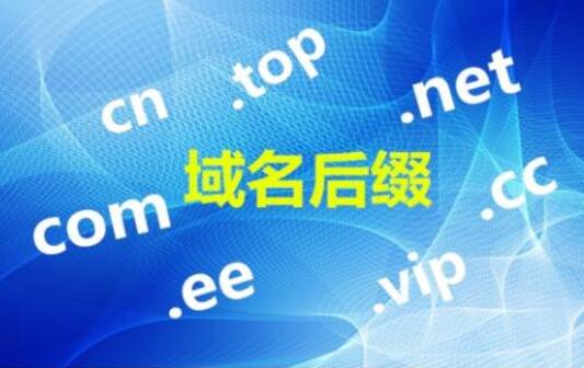 哪种域名后缀利于SEO排名优化！