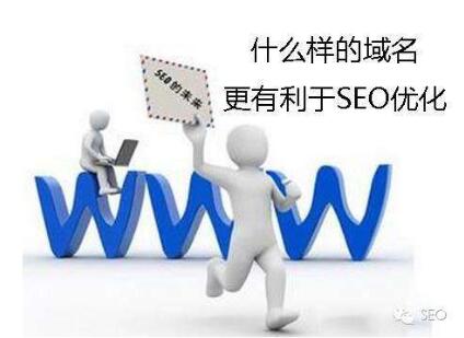 哪种域名后缀利于SEO排名优化！