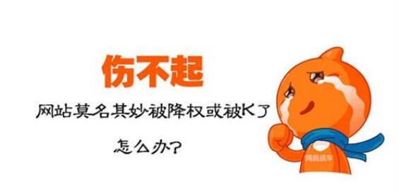 做快排被百度降权或K站 如何恢复 
