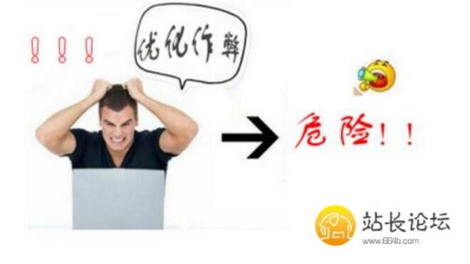 什么是网站SEO作弊 会被百度降权么 