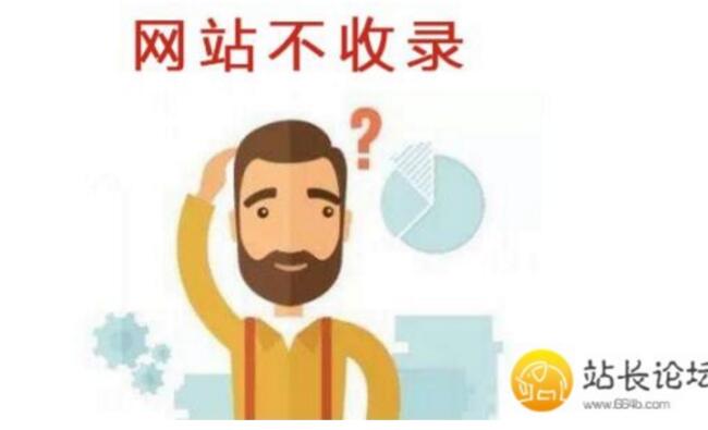 网站文章不收录怎么办 教您解决！