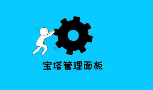 宝塔面板php ini在哪个目录/什么位置?