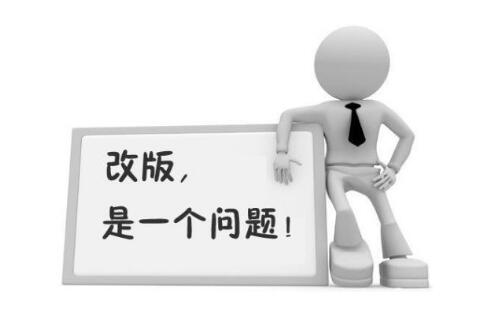 网站改版如何避免降权与损失！