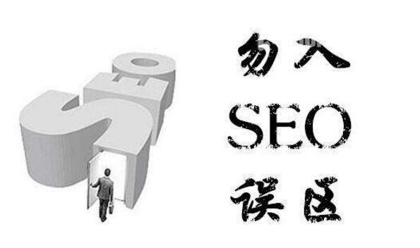 网站SEO优化的几个误区 很多人都犯这类错误！