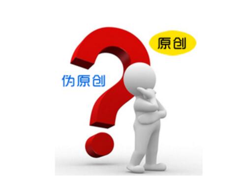 教您快速打造一片高质量伪原创内容！