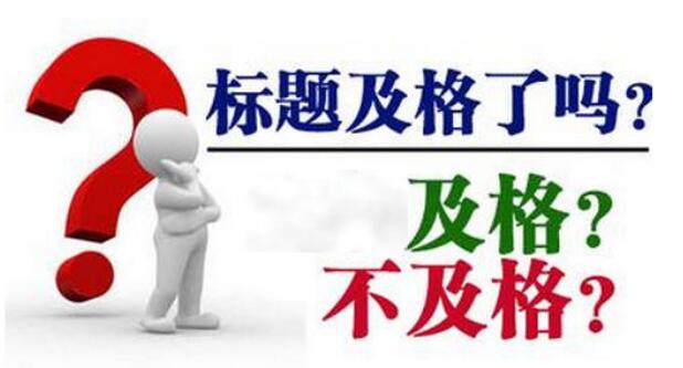 修改网站title标题如何避免被降权!