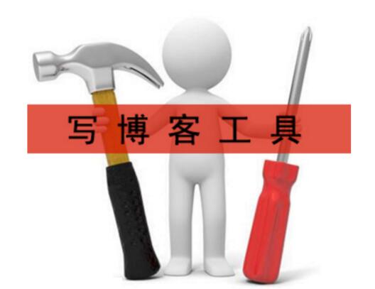 博客工具！