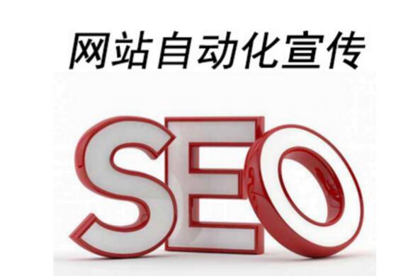 网站自动化宣传工具可以使用么 