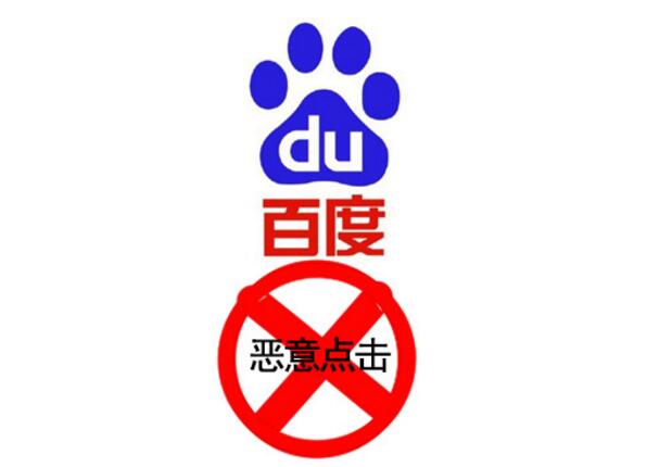 恶意点击软件 百度竞价被恶意点击怎么办 