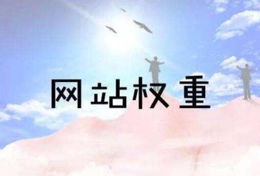 权重是什么意思,第三方平台权重数据准确么 