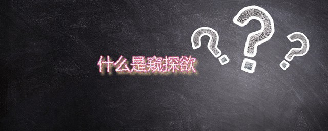 什么是窥探欲 怎样面对有窥探欲的人
