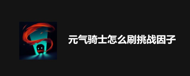 元气骑士怎样可以刷挑战因子 元气骑士怎样刷挑战因子
