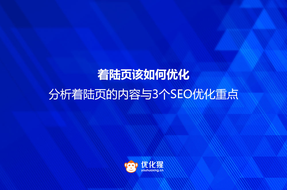 着陆页该如何优化 分析着陆页的内容与3个SEO优化重点