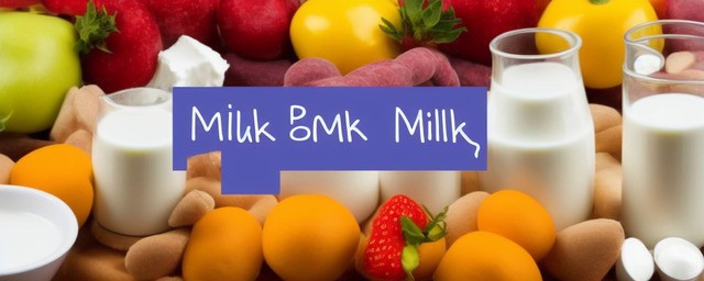 牛奶和什么东西不能一起吃