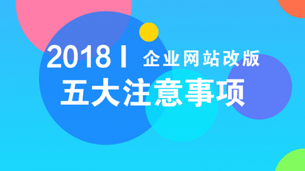 网站改版需要注意什么