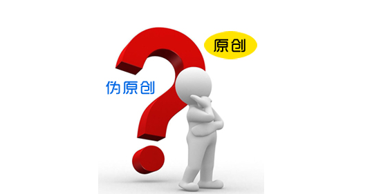 seo伪原创文章是如何"做"出来的