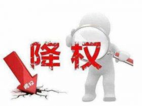 降权网站后该如何快速恢复？