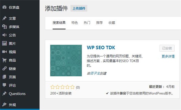 WordPres SEO关键词优化插件WP SEO TDK使用简介