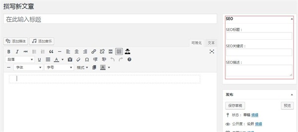 WordPres SEO关键词优化插件WP SEO TDK使用介绍