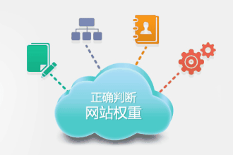 虚假权重是什么判断网站权重真假的方式