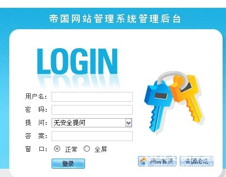 帝国CMS后台登录界面及后台界面修改方式