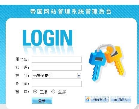 帝国CMS后台登录界面及后台界面修改方法